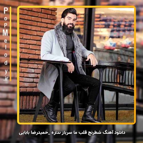 دانلود آهنگ حمیدرضا بابایی شطرنج قلب ما سرباز نداره